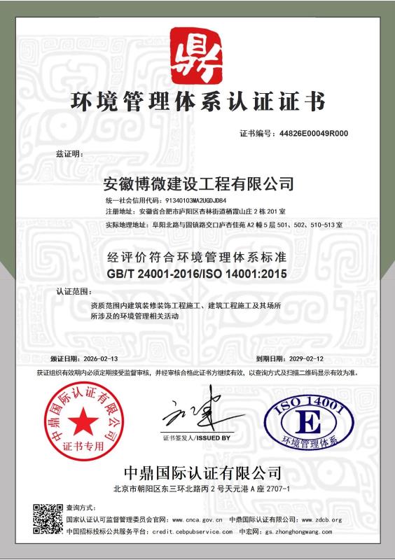 安徽博微建设工程有限公司