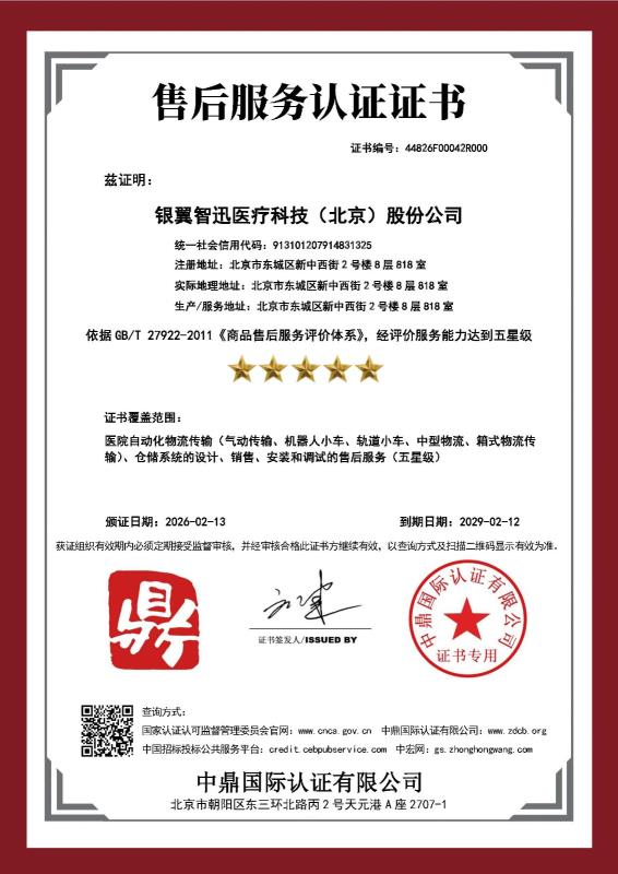 银翼智迅医疗科技（北京）股份公司