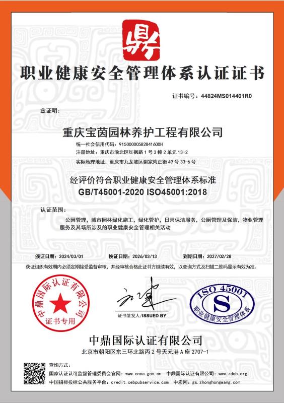 重庆宝茵园林养护工程有限公司