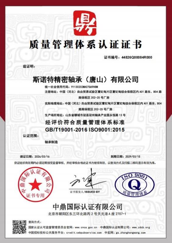 斯诺特精密轴承（唐山）有限公司