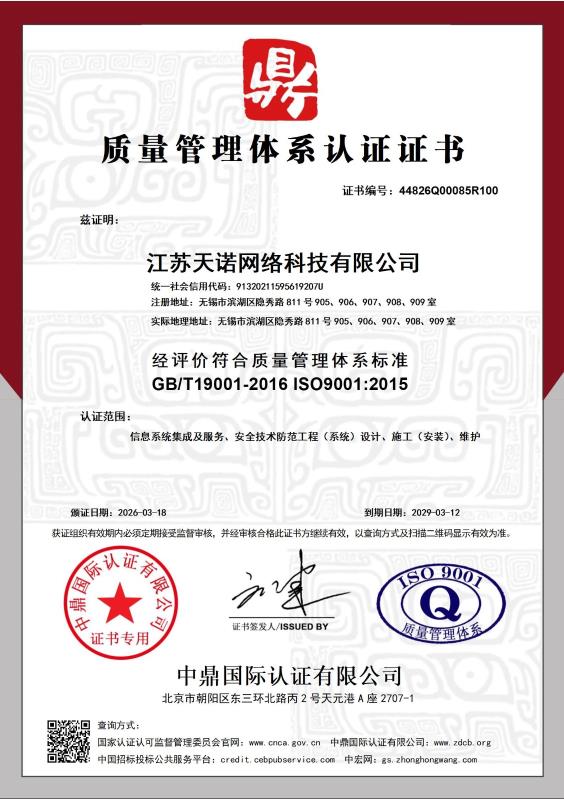 江苏天诺网络科技有限公司