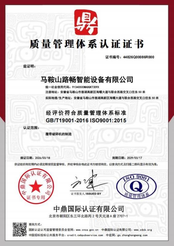 马鞍山路畅智能设备有限公司