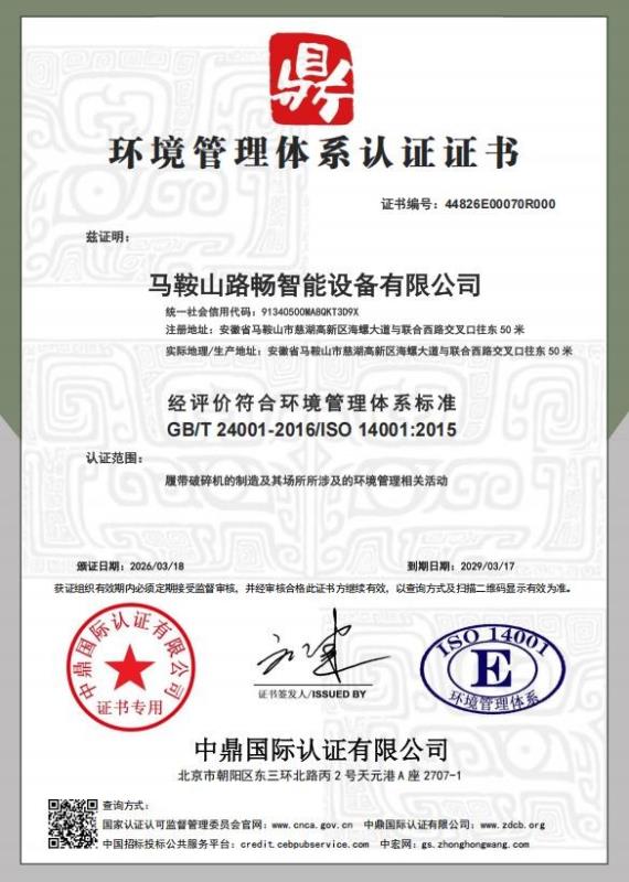 马鞍山路畅智能设备有限公司