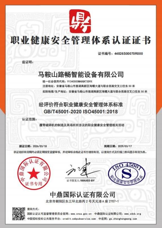 马鞍山路畅智能设备有限公司