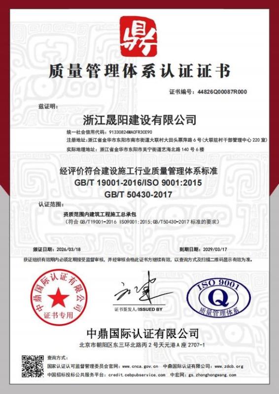 浙江晟阳建设有限公司