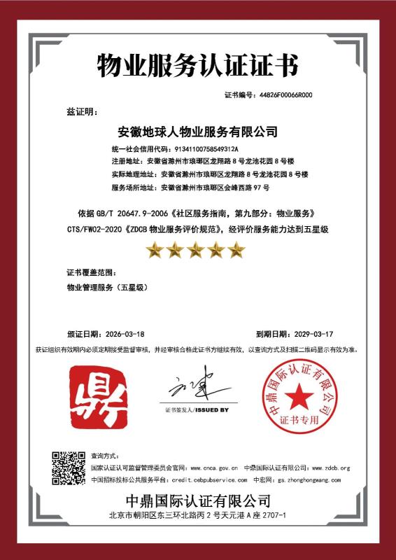 安徽地球人物业服务有限公司