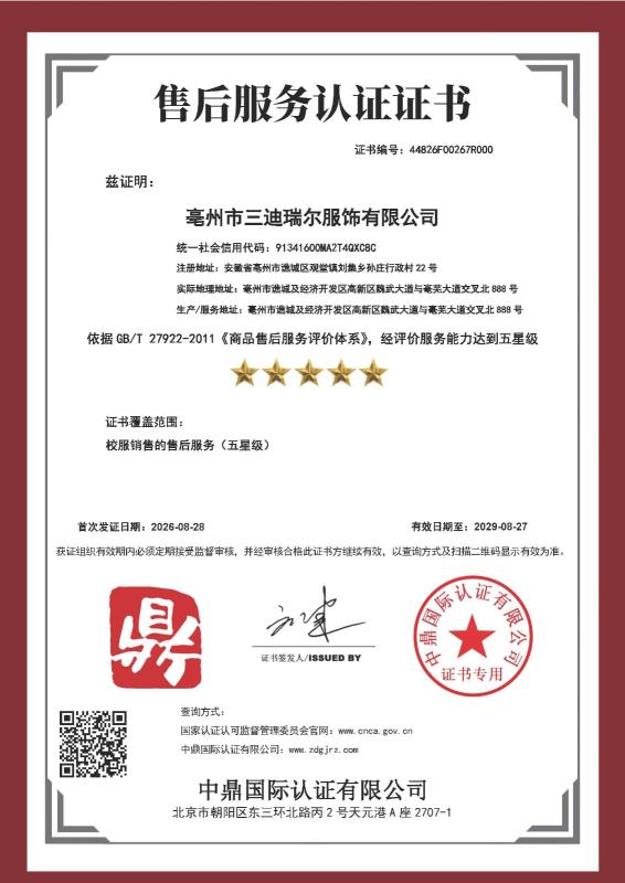 亳州市三迪瑞尔服饰有限公司